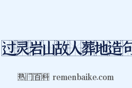 过灵岩山故人葬地造句是什么意思的图片